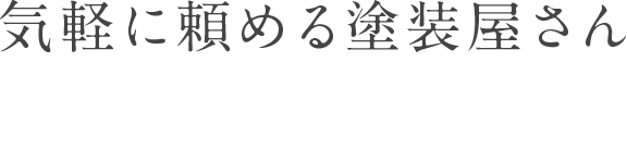 気軽に頼める塗装屋さん