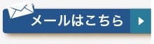 メールはこちら